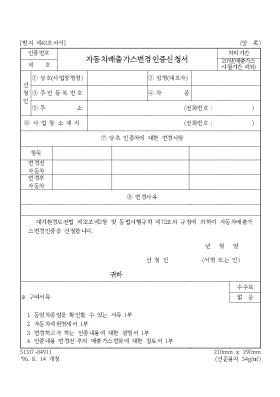 자동차배출가스변경인증신청서 자동차배출가스변경인증신청서